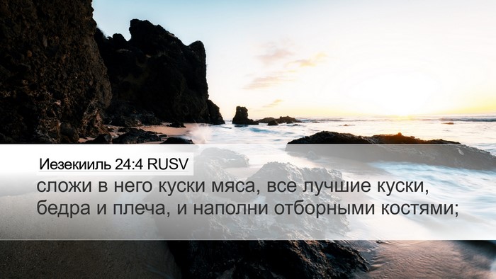 Иезекииль 24:4 RUSV Bible Verse Image