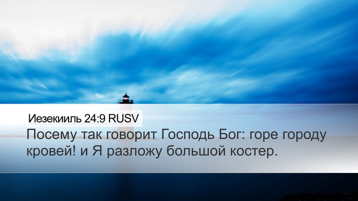 Иезекииль 24:9 RUSV Bible Verse Image