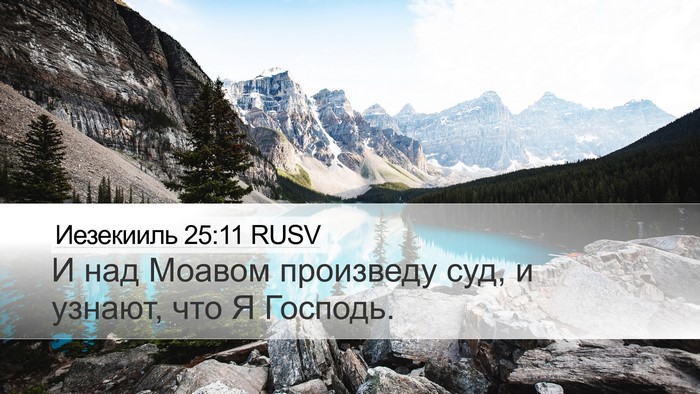 Иезекииль 25:11 RUSV Bible Verse Image