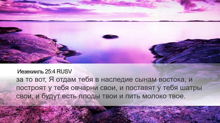 Иезекииль 25:4 RUSV Bible Verse Image