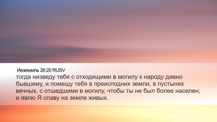 Иезекииль 26:20 RUSV Bible Verse Image