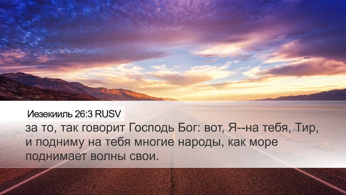 Иезекииль 26:3 RUSV Bible Verse Image