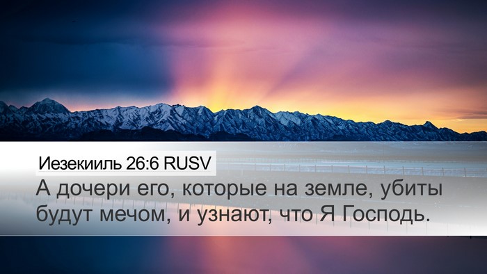 Иезекииль 26:6 RUSV Desktop Wallpaper - А дочери его, которые на - Desktop Bible Verse Wallpaper