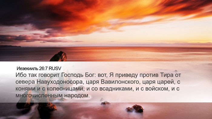 Иезекииль 26:7 RUSV Bible Verse Image