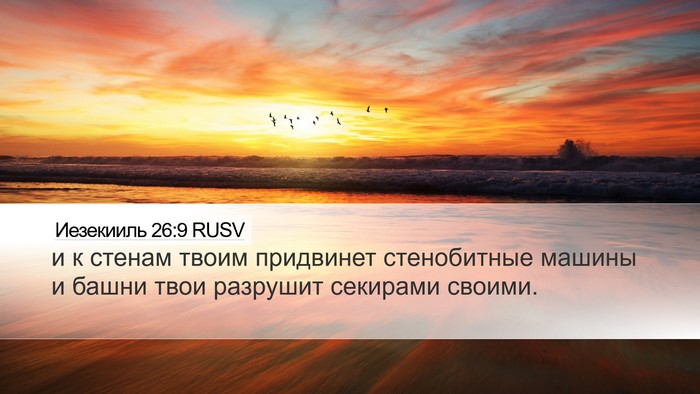 Иезекииль 26:9 RUSV Bible Verse Image