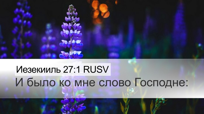Иезекииль 27:1 RUSV Desktop Wallpaper - И было ко мне слово - Desktop Bible Verse Wallpaper