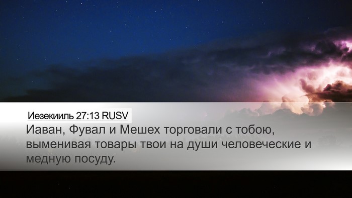 Иезекииль 27:13 RUSV Bible Verse Image