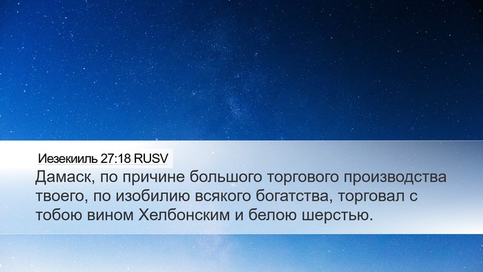 Иезекииль 27:18 RUSV Bible Verse Image