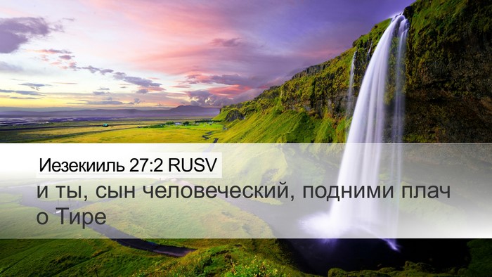 Иезекииль 27:2 RUSV Bible Verse Image