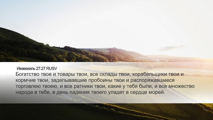 Иезекииль 27:27 RUSV Bible Verse Image