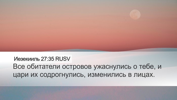 Иезекииль 27:35 RUSV Bible Verse Image