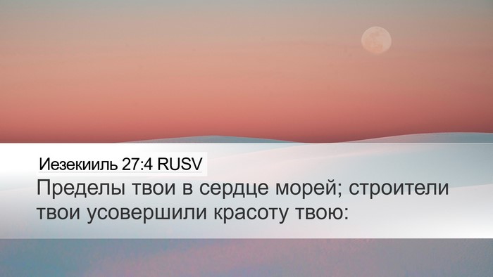 Иезекииль 27:4 RUSV Desktop Wallpaper - Пределы твои в сердце - Desktop Bible Verse Wallpaper