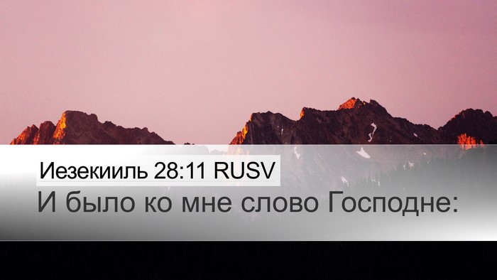 Иезекииль 28:11 RUSV Bible Verse Image