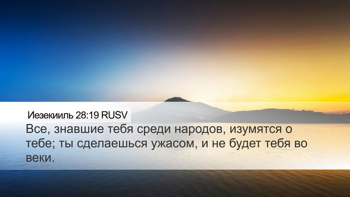Иезекииль 28:19 RUSV Bible Verse Image