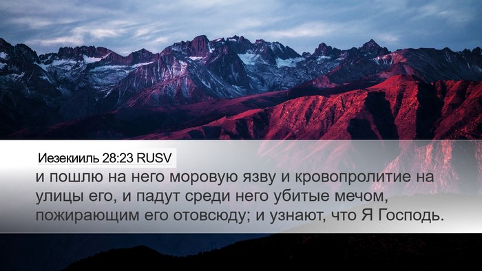 Иезекииль 28:23 RUSV Bible Verse Image