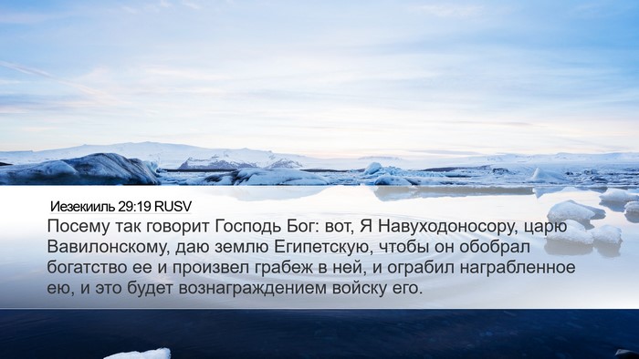 Иезекииль 29:19 RUSV Bible Verse Image