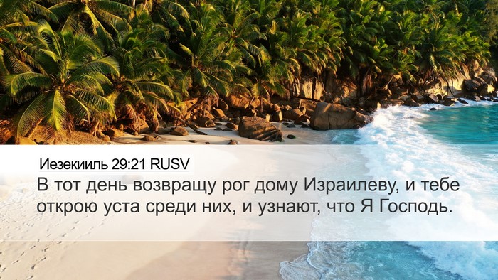 Иезекииль 29:21 RUSV Bible Verse Image