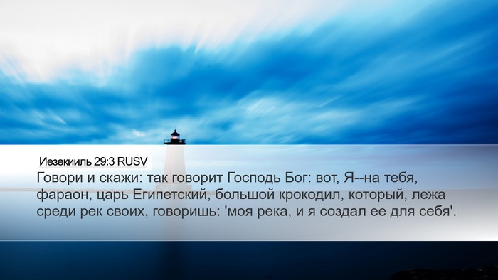 Иезекииль 29:3 RUSV Bible Verse Image