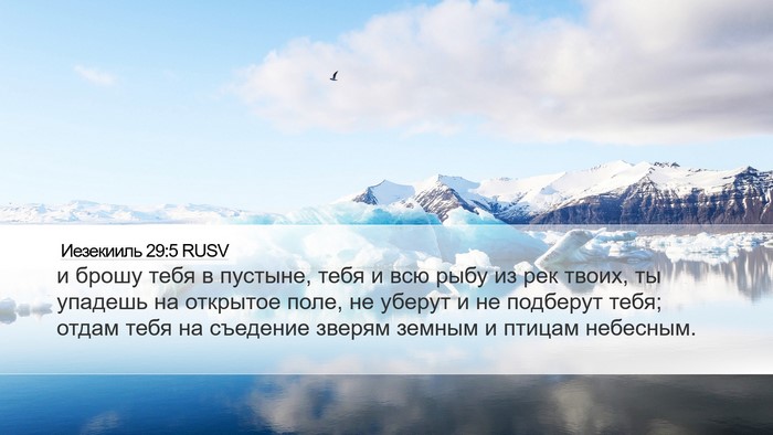 Иезекииль 29:5 RUSV Bible Verse Image