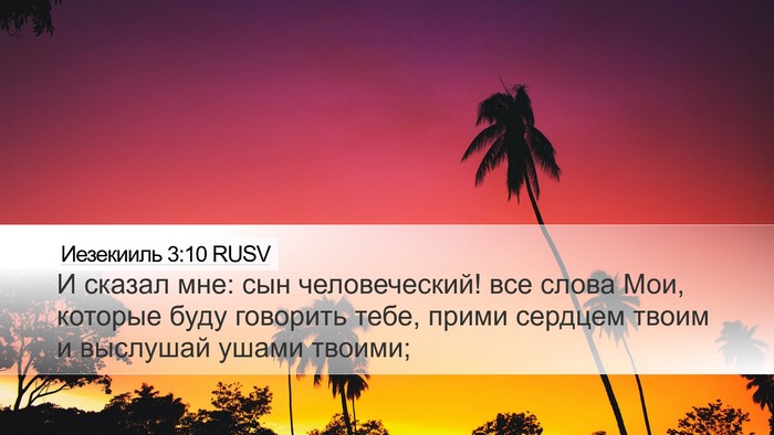 Иезекииль 3:10 RUSV Bible Verse Image