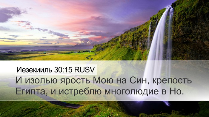 Иезекииль 30:15 RUSV Bible Verse Image
