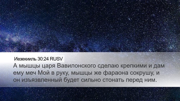 Иезекииль 30:24 RUSV Bible Verse Image