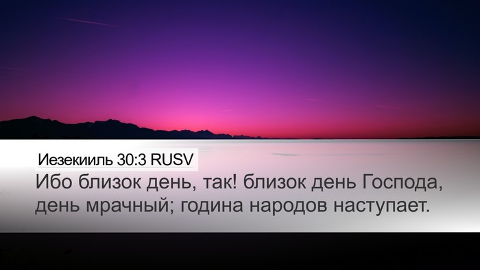 Иезекииль 30:3 RUSV Bible Verse Image