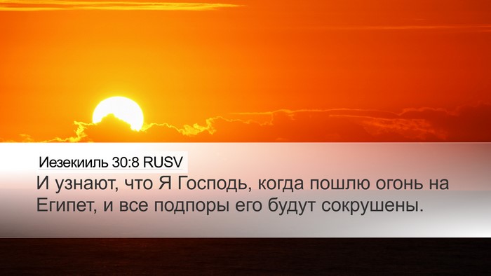 Иезекииль 30:8 RUSV Bible Verse Image
