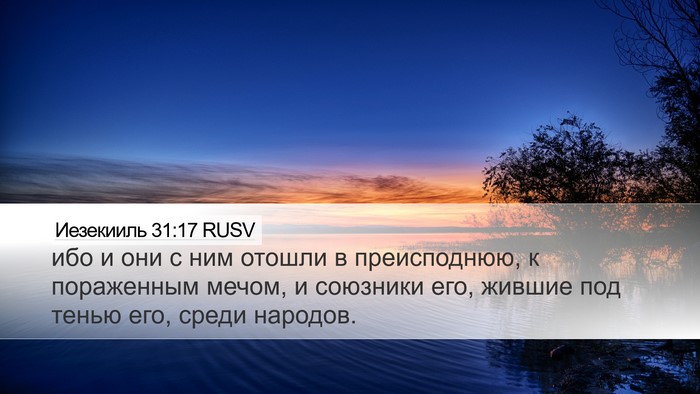 Иезекииль 31:17 RUSV Bible Verse Image