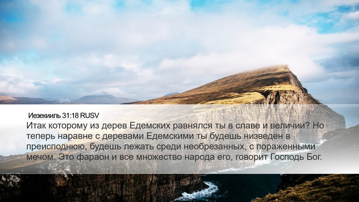 Иезекииль 31:18 RUSV Bible Verse Image