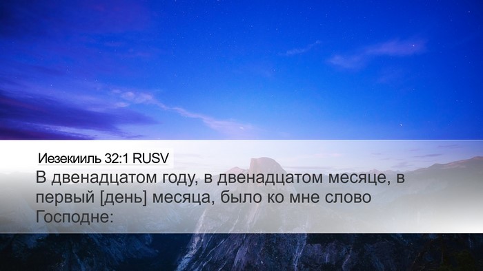 Иезекииль 32:1 RUSV Bible Verse Image