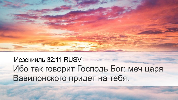 Иезекииль 32:11 RUSV Bible Verse Image