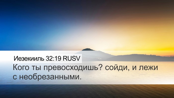 Иезекииль 32:19 RUSV Bible Verse Image