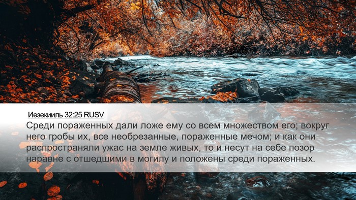 Иезекииль 32:25 RUSV Bible Verse Image