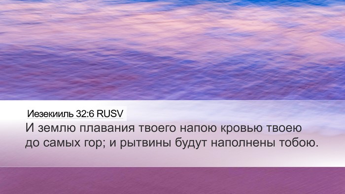 Иезекииль 32:6 RUSV Desktop Wallpaper - И землю плавания твоего - Desktop Bible Verse Wallpaper