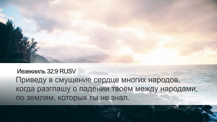 Иезекииль 32:9 RUSV Bible Verse Image