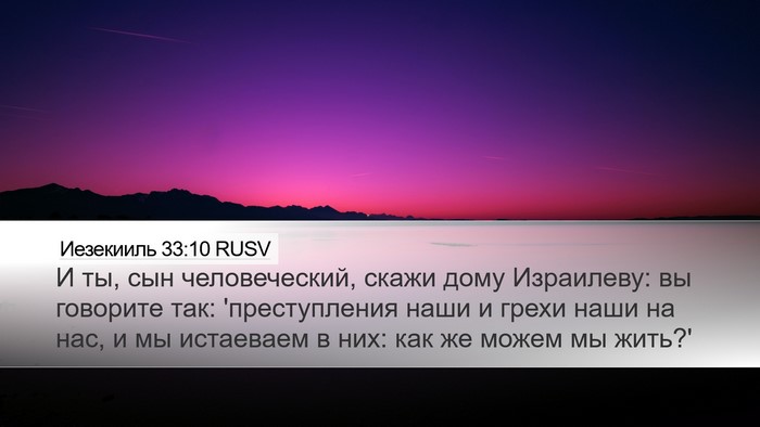 Иезекииль 33:10 RUSV Bible Verse Image