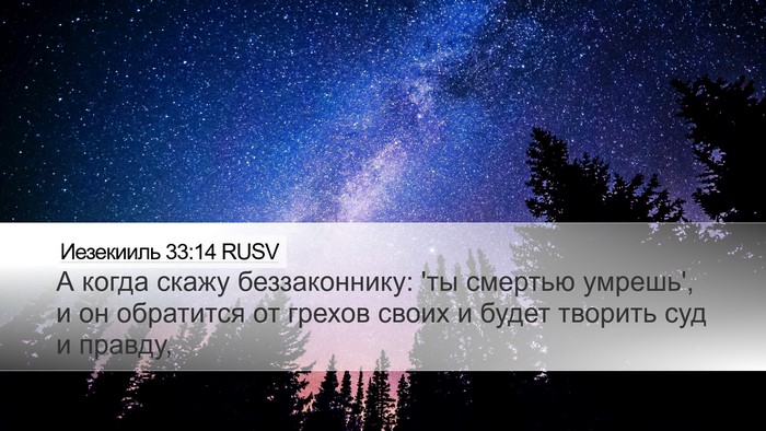 Иезекииль 33:14 RUSV Bible Verse Image