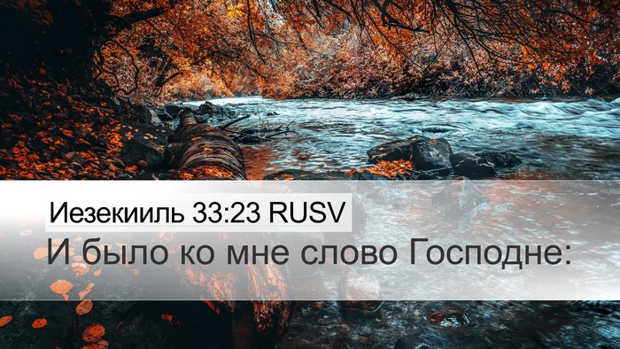 Иезекииль 33:23 RUSV Desktop Wallpaper - И было ко мне слово - Desktop Bible Verse Wallpaper