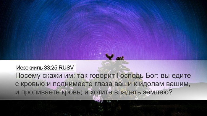 Иезекииль 33:25 RUSV Bible Verse Image