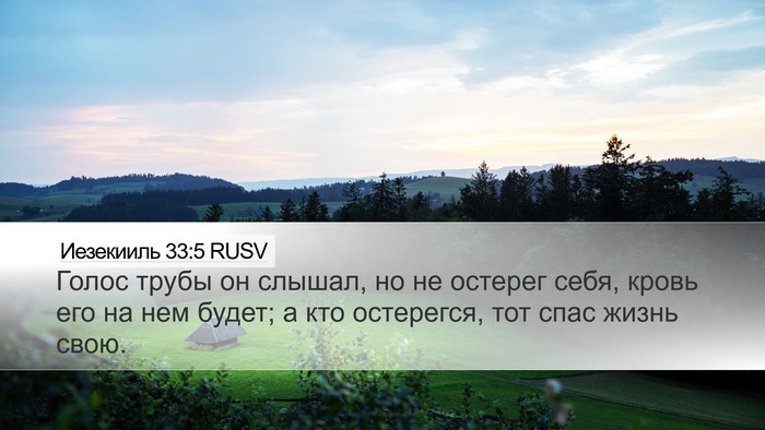 Иезекииль 33:5 RUSV Bible Verse Image