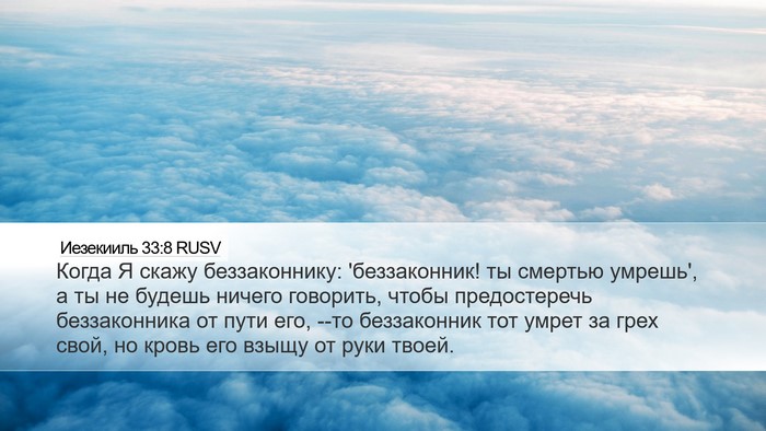 Иезекииль 33:8 RUSV Bible Verse Image