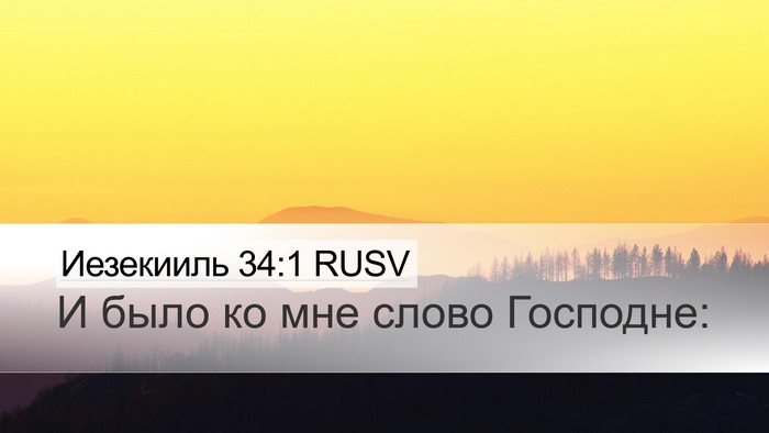 Иезекииль 34:1 RUSV Desktop Wallpaper - И было ко мне слово - Desktop Bible Verse Wallpaper