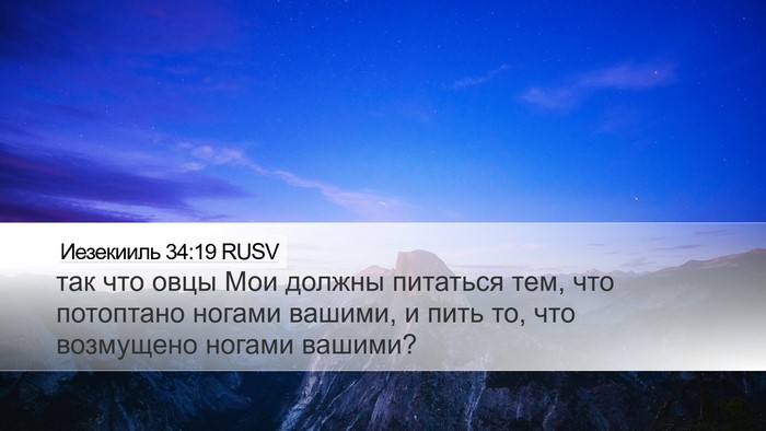 Иезекииль 34:19 RUSV Bible Verse Image
