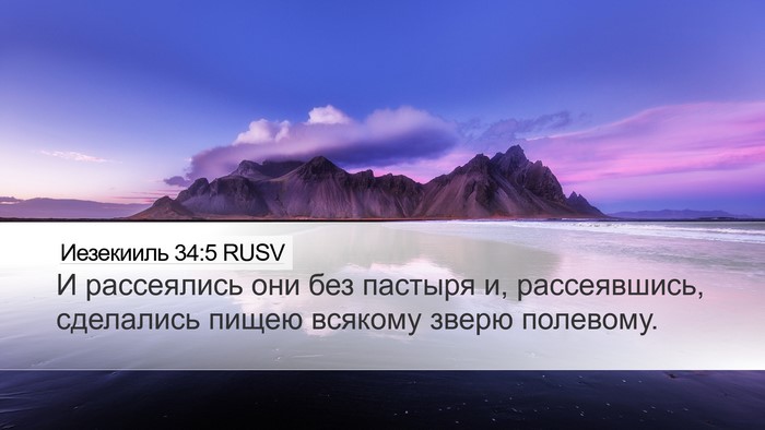 Иезекииль 34:5 RUSV Bible Verse Image