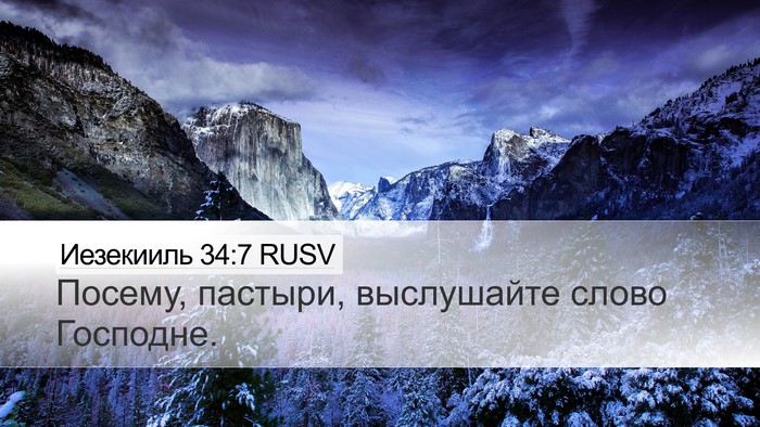Иезекииль 34:7 RUSV Bible Verse Image