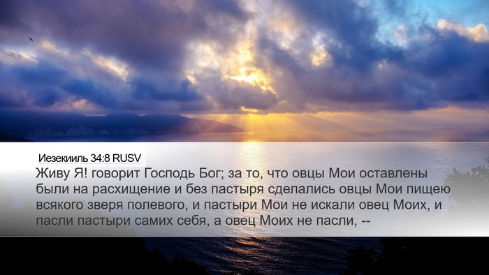 Иезекииль 34:8 RUSV Bible Verse Image
