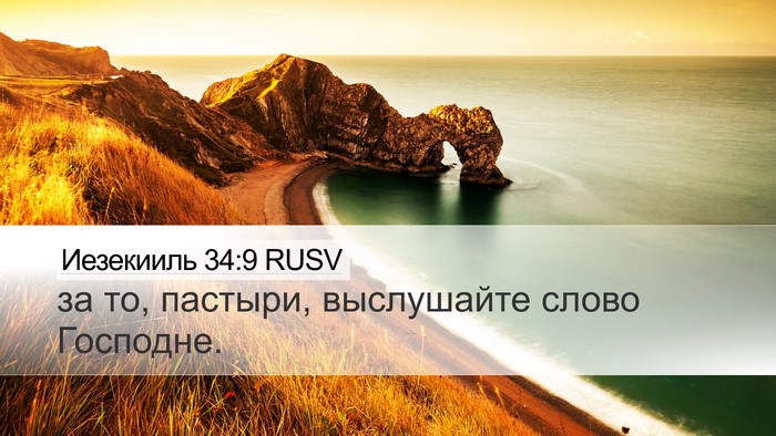 Иезекииль 34:9 RUSV Desktop Wallpaper - за то, пастыри, выслушайте - Desktop Bible Verse Wallpaper