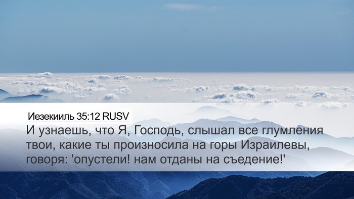 Иезекииль 35:12 RUSV Bible Verse Image