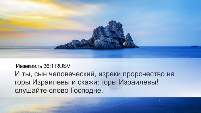 Иезекииль 36:1 RUSV Desktop Wallpaper - И ты, сын человеческий, - Desktop Bible Verse Wallpaper